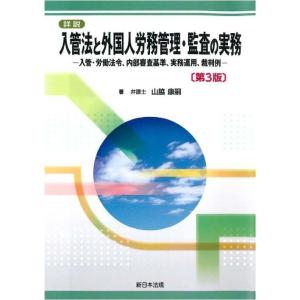 【送料無料】[本/雑誌]/詳説 入管法と外国人労務管理・監査 入管・労働法令、内部審査基準、実務運用...