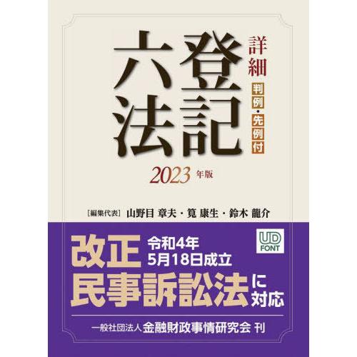 【送料無料】[本/雑誌]/詳細登記六法 判例・先例付 2023年版/山野目章夫/編集代表 筧康生/編...