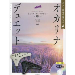 【送料無料】[本/雑誌]/楽譜 オカリナデュエット ビューティフル (ギター伴奏で奏でる)/相生真紀永塚節