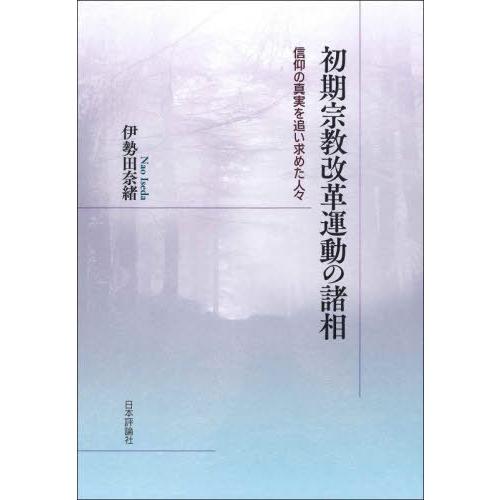 【送料無料】[本/雑誌]/初期宗教改革運動の諸相 信仰の真実を追い求めた人々/伊勢田奈緒/著