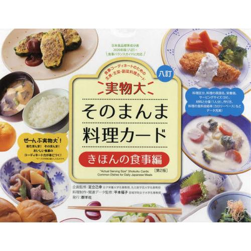 【送料無料】[本/雑誌]/そのまんま料理カードきほんの食事編 2版/足立己幸平本福子