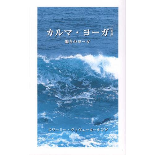 [本/雑誌]/カルマ・ヨーガ 新版/スワーミー・ヴィヴェーカーナンダ/〔著〕