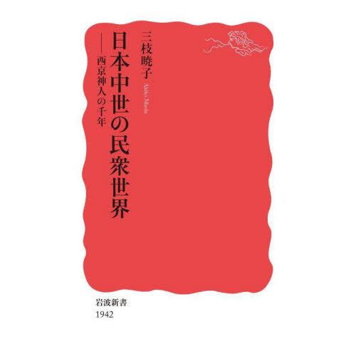 [本/雑誌]/日本中世の民衆世界 西京神人の千年 (岩波新書 新赤版 1942)/三枝暁子/著