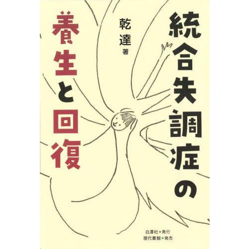 【送料無料】[本/雑誌]/統合失調症の養生と回復/乾達/著