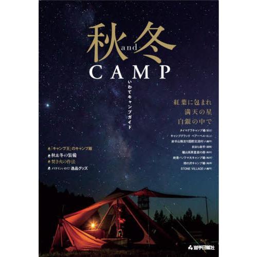 [本/雑誌]/秋&amp;冬CAMP いわてキャンプガイド/岩手日報社