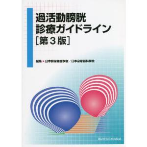 //過活動膀胱診療ガイドライン 第3版/日本排尿機能学会/編集 日本泌尿器科学会/編集