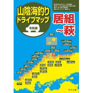 [本/雑誌]/山陰海釣りドライブマップ 令和版 居組〜萩/つり人社書籍編集部/編｜ネオウィング Yahoo!店