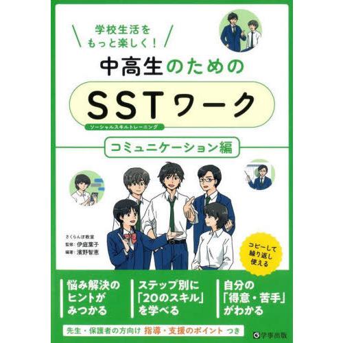 【送料無料】[本/雑誌]/中高生のためのSST(ソーシャルスキルトレーニング)ワーク 学校生活をもっ...