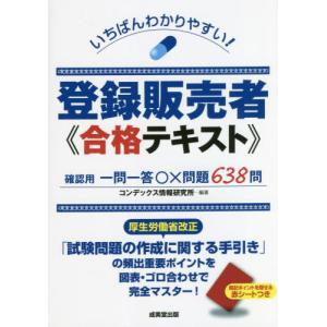 ユーキャンの登録販売者速習テキスト＆重要過去問題集 第5版 : 有隣堂