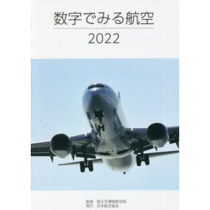[書籍の同梱は2冊まで]/[本/雑誌]/’22 数字でみる航空/国土交通省航空局/監修