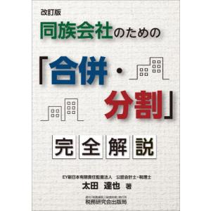 令和7年3月改訂 Q&A企業再編のための 合併・分割・株式交換等の実務