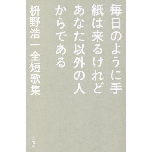 【送料無料】[本/雑誌]/毎日のように手紙は来るけれどあなた以外の/枡野浩一/著