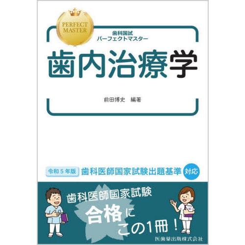 【送料無料】[本/雑誌]/歯内治療学 (歯科国試パーフェクトマスター)/前田博史/編著