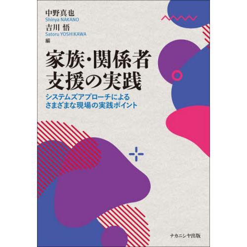 【送料無料】[本/雑誌]/家族・関係者支援の実践 システムズアプローチによるさまざまな現場の実践ポイ...