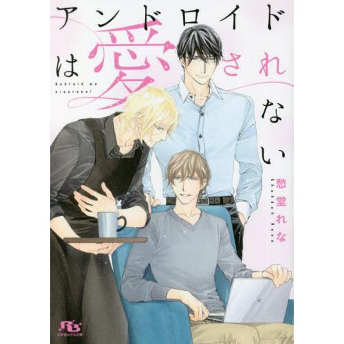 [本/雑誌]/アンドロイドは愛されない (幻冬舎ルチル文庫)/愁堂れな/著(文庫)