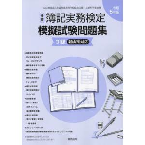 [書籍との同梱不可]/[本/雑誌]/令5 全商簿記実務検定模擬試験問題集3級/実教出版