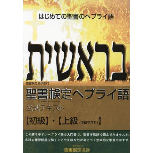 【送料無料】[本/雑誌]/聖書検定ヘブライ語公式テキスト〈初級〉・〈上級〈中級を含む〉〉 はじめての...