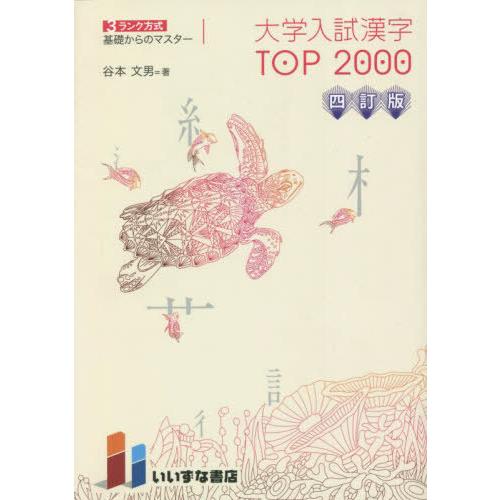 [本/雑誌]/大学入試 漢字 TOP2000 4訂版 (3ランク方式)/谷本文男/著