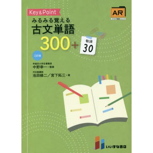 [本/雑誌]/Key&amp;Point みるみる覚える古文単語300 + 敬語30 [三訂版]/池田修二/...