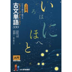 [本/雑誌]/古文単語330 3訂版 第2版 (わかる・読める・解けるKey&Point)/池田修二/著