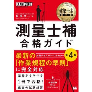 【送料無料】[本/雑誌]/測量士補合格ガイド 測量士補試験学習書 (建築土木教科書)/松原洋一/著