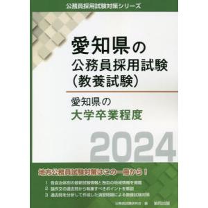 [書籍との同梱不可]/[本/雑誌]/2024 愛知県の大学卒業程度