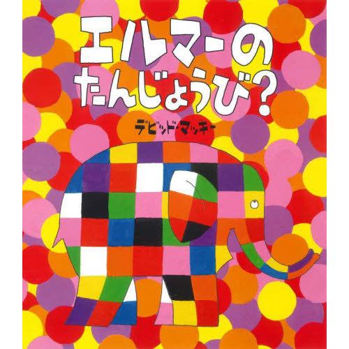 [本/雑誌]/エルマーのたんじょうび? / 原タイトル:ELMER’S BIRTHDAY/デビッド・...