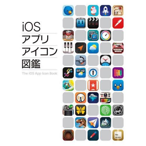 【送料無料】[本/雑誌]/iOSアプリアイコン図鑑 / 原タイトル:The iOS App Icon...