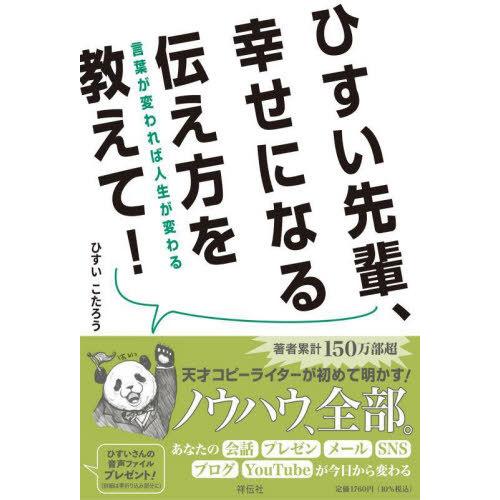 [本/雑誌]/ひすい先輩、幸せになる伝え方を教えて! 言葉が変われば人生が変わる/ひすいこたろう/著