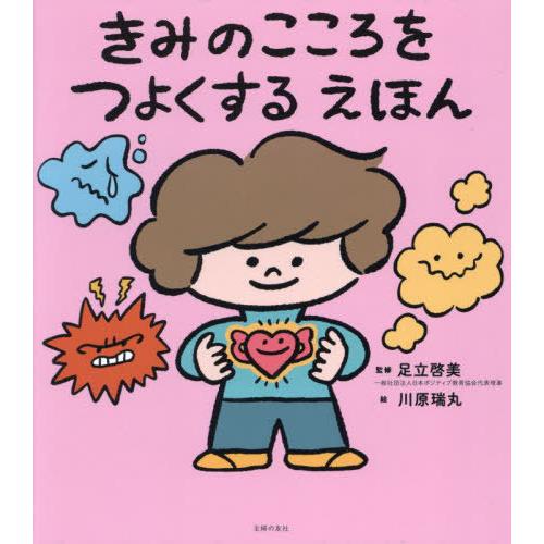 [本/雑誌]/きみのこころをつよくするえほん/足立啓美/監修 川原瑞丸/絵