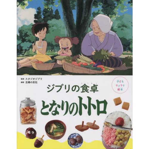 [本/雑誌]/ジブリの食卓 となりのトトロ (子どもりょうり絵本)/スタジオジブリ/監修 主婦の友社...