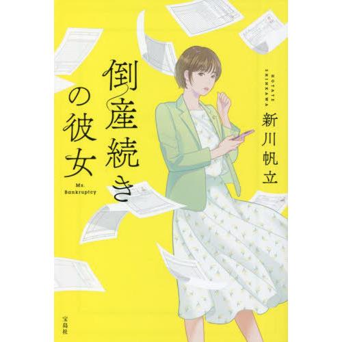 [本/雑誌]/倒産続きの彼女 (宝島社文庫 Cしー14-2 このミス大賞)/新川帆立/著