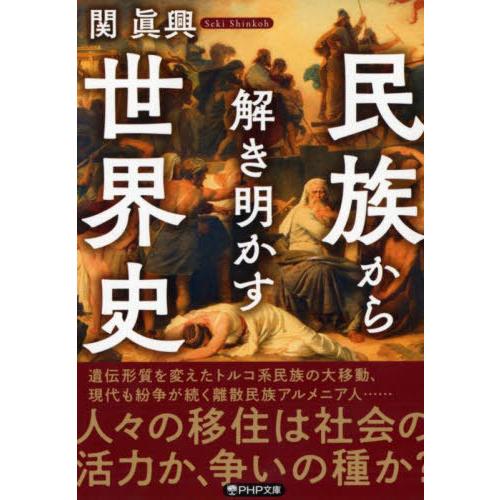 [本/雑誌]/民族から解き明かす世界史 (PHP文庫)/関眞興/著