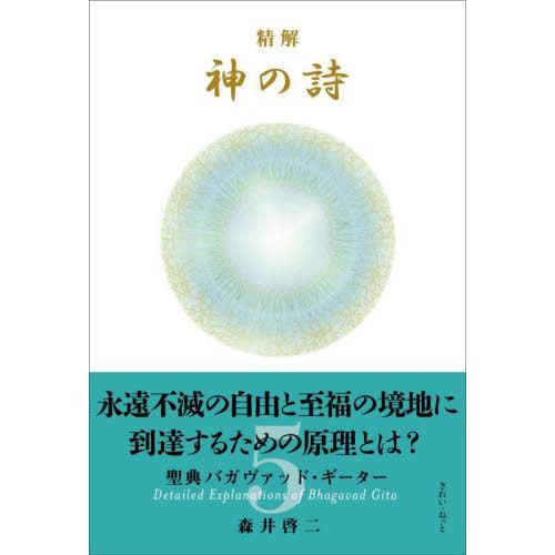 【送料無料】[本/雑誌]/精解神の詩 聖典バガヴァッド・ギータ 5/森井啓二/著
