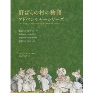 （希少初版）　新装版　のばらの村のものがたり7冊セット 期間限定特価】絵本[新装版 のばらのむらのものがたり5 ひみつのかい