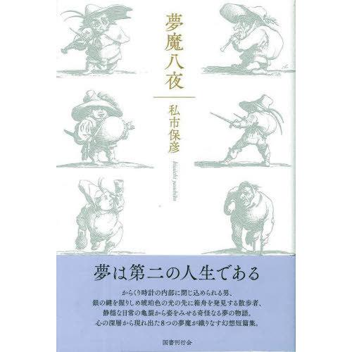 【送料無料】[本/雑誌]/夢魔八夜/私市保彦/著