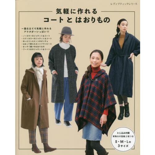 [本/雑誌]/気軽に作れるコートとはおりもの (レディブティックシリーズ)/ブティック社
