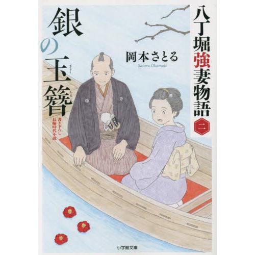 [本/雑誌]/銀の玉簪 八丁堀強妻物語 2 (小学館文庫 Jお02-2 小学館時代小説文庫)/岡本さ...