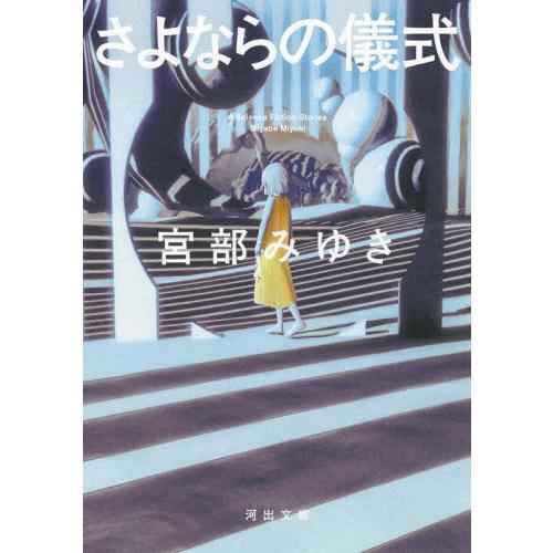 [本/雑誌]/さよならの儀式 (河出文庫)/宮部みゆき/著