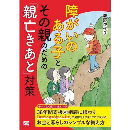 [本/雑誌]/障がいのある子とその親のための「親亡きあと」対策/鹿野佐代子/著