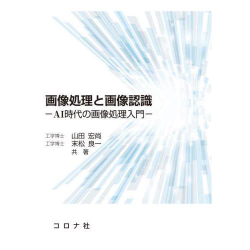 【送料無料】[本/雑誌]/画像処理と画像認識 AI時代の画像処理入門/山田宏尚/共著 末松良一/共著