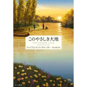 【送料無料】[本/雑誌]/このやさしき大地 / 原タイトル:THIS TENDER LAND/ウィリアム・ケント・