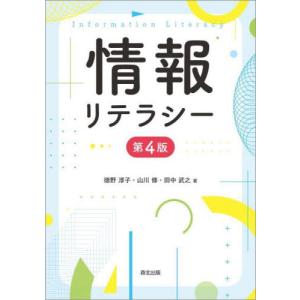 [書籍の同梱は2冊まで]/[本/雑誌]/情報リテラシー/徳野淳子/著