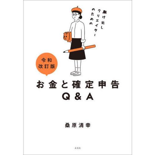 [本/雑誌]/駆け出しクリエイターのためのお金と確定申告Q&amp;A/桑原清幸/著