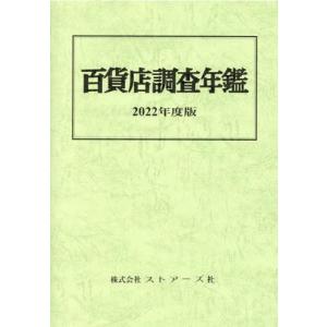 【送料無料】[本/雑誌]/’22 百貨店調査年鑑/ストアーズ社