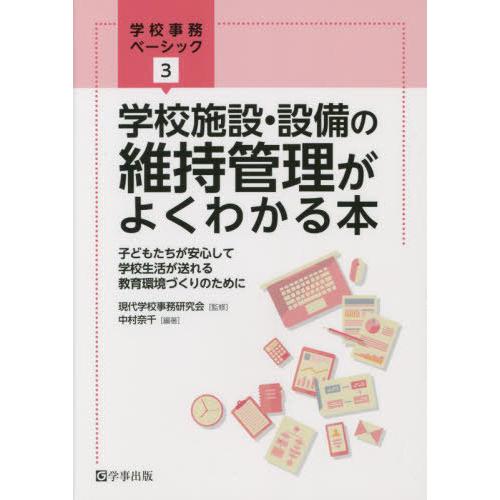 【送料無料】[本/雑誌]/学校施設・設備の維持管理がよくわかる本 (学校事務ベーシック)/中村奈千/...