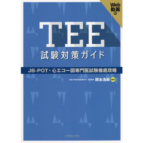 【送料無料】[本/雑誌]/TEE試験対策ガイド/岡本浩嗣/編著