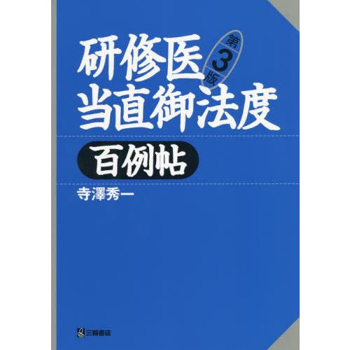 【送料無料】[本/雑誌]/研修医当直御法度百例帖/寺澤秀一/著