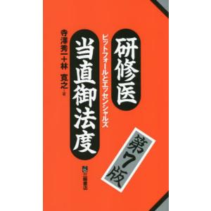 【送料無料】[本/雑誌]/研修医当直御法度 ピットフォールとエッセンシャルズ/寺澤秀一/著 林寛之/著｜neowing