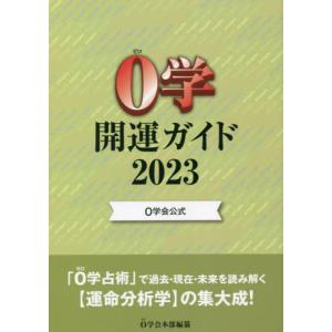 //0学開運ガイド 0学会公式 2023/0学会本部/編纂
